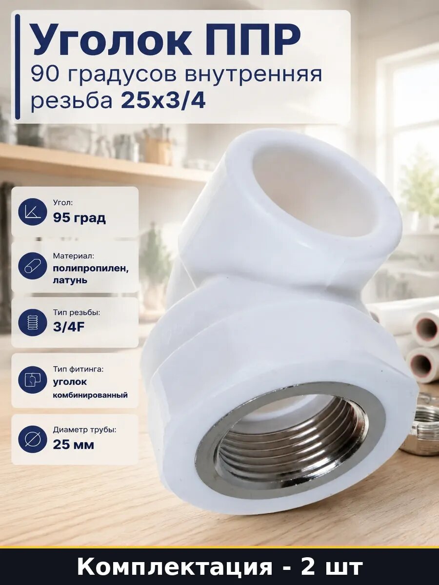 Соединитель ппр 25мм 3/4f 95 градусов 2 шт внутренняя резьба