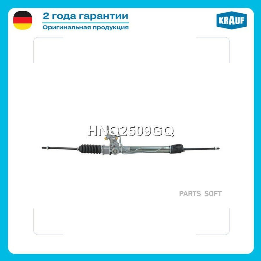 Рулевая рейка от официального дистрибьютора, KRAUF, артикул HNQ2509GQ