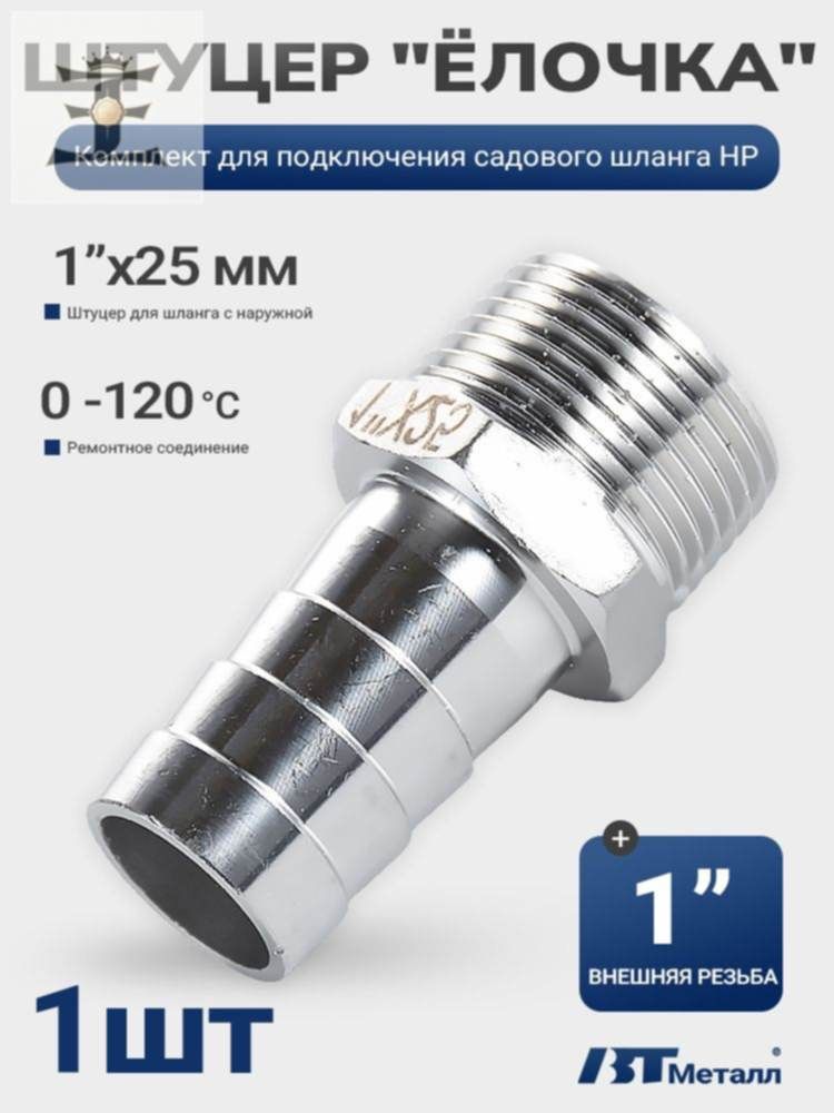 Штуцер с наружной резьбой 1"x25мм, AISI 304, ёлочка для пневматики - 1 шт