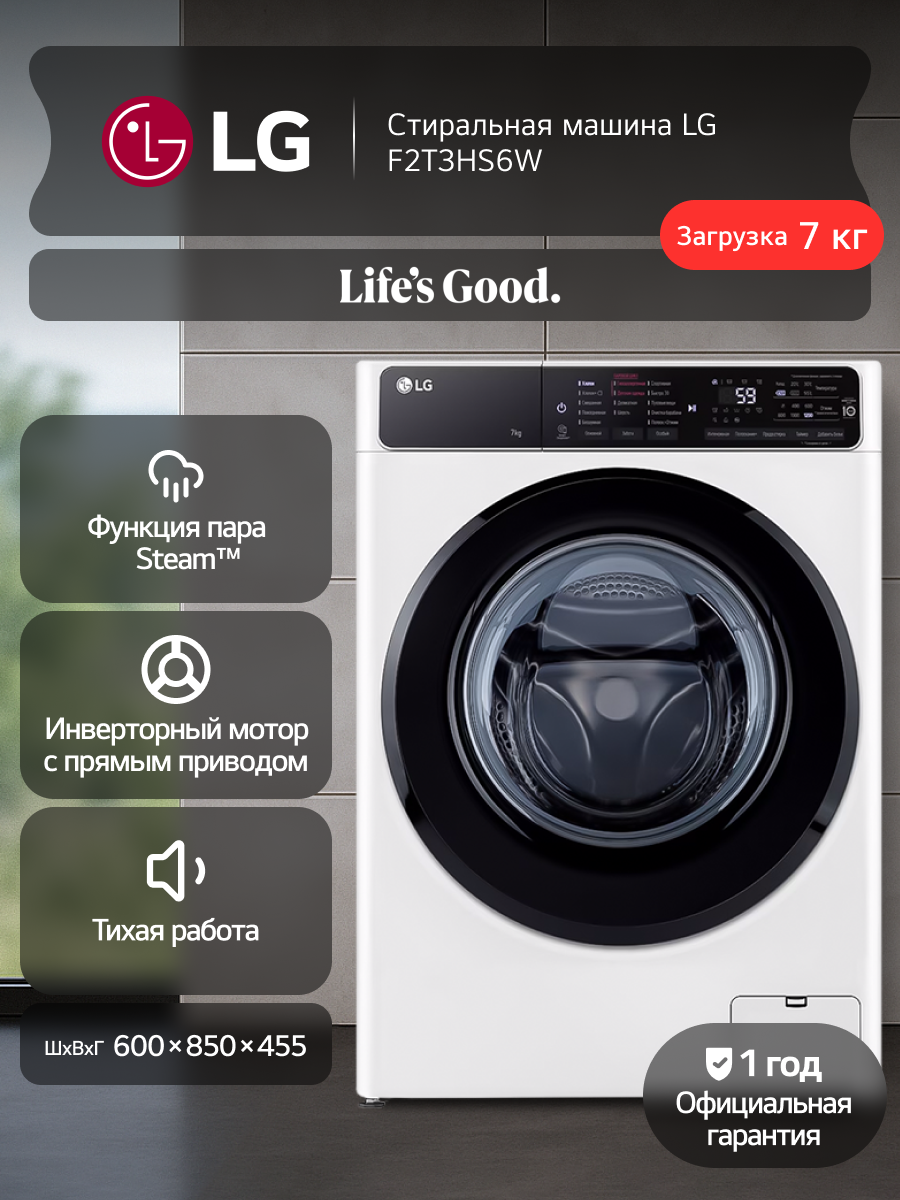 Стиральная машина LG F2T3HS6W узкая, 7 кг, 1200 об/мин, 14 программ, инверторный мотор с прямым приводом, обработка паром, белый