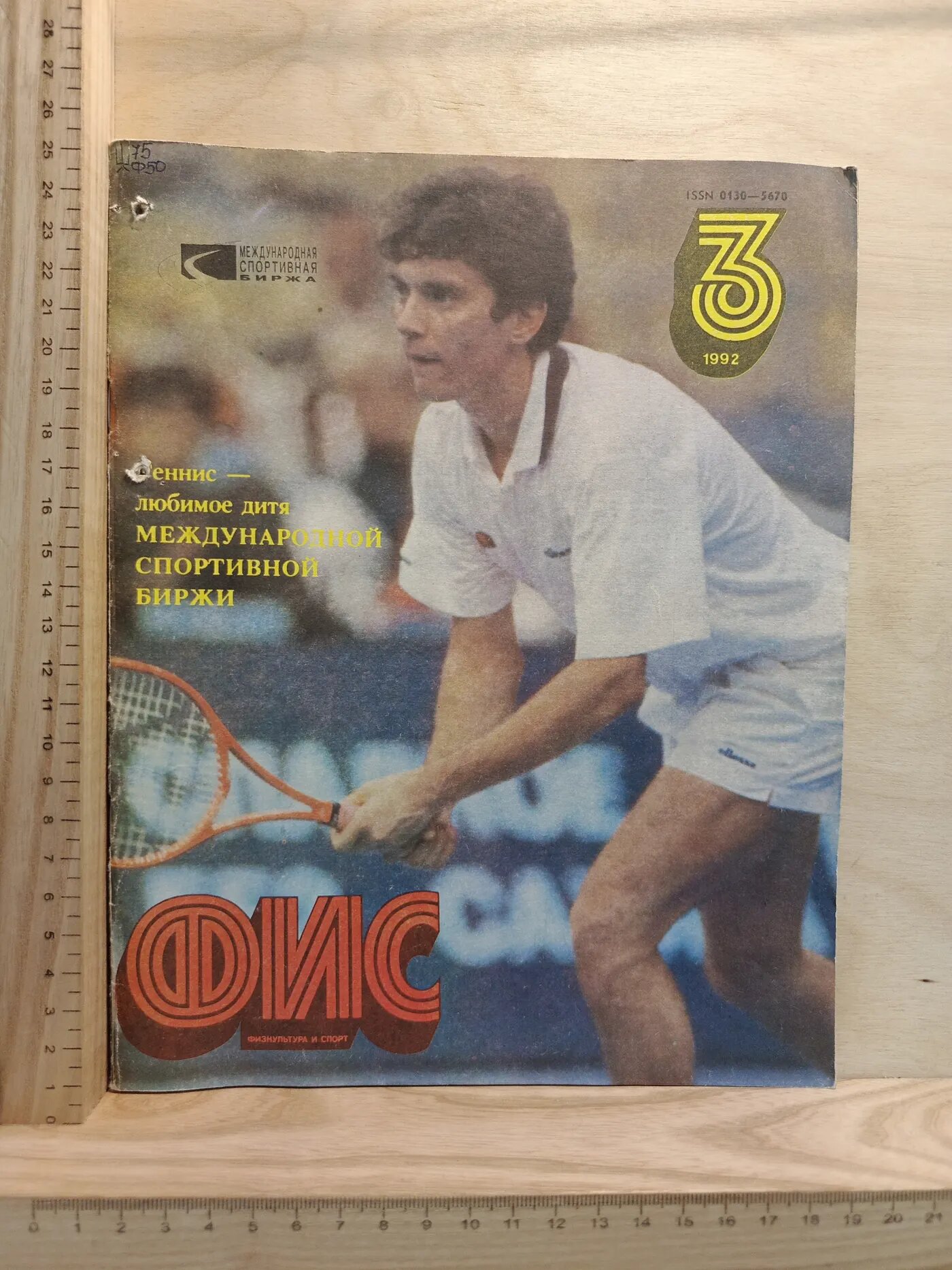 Журнал: ФИС. № 3. 1992