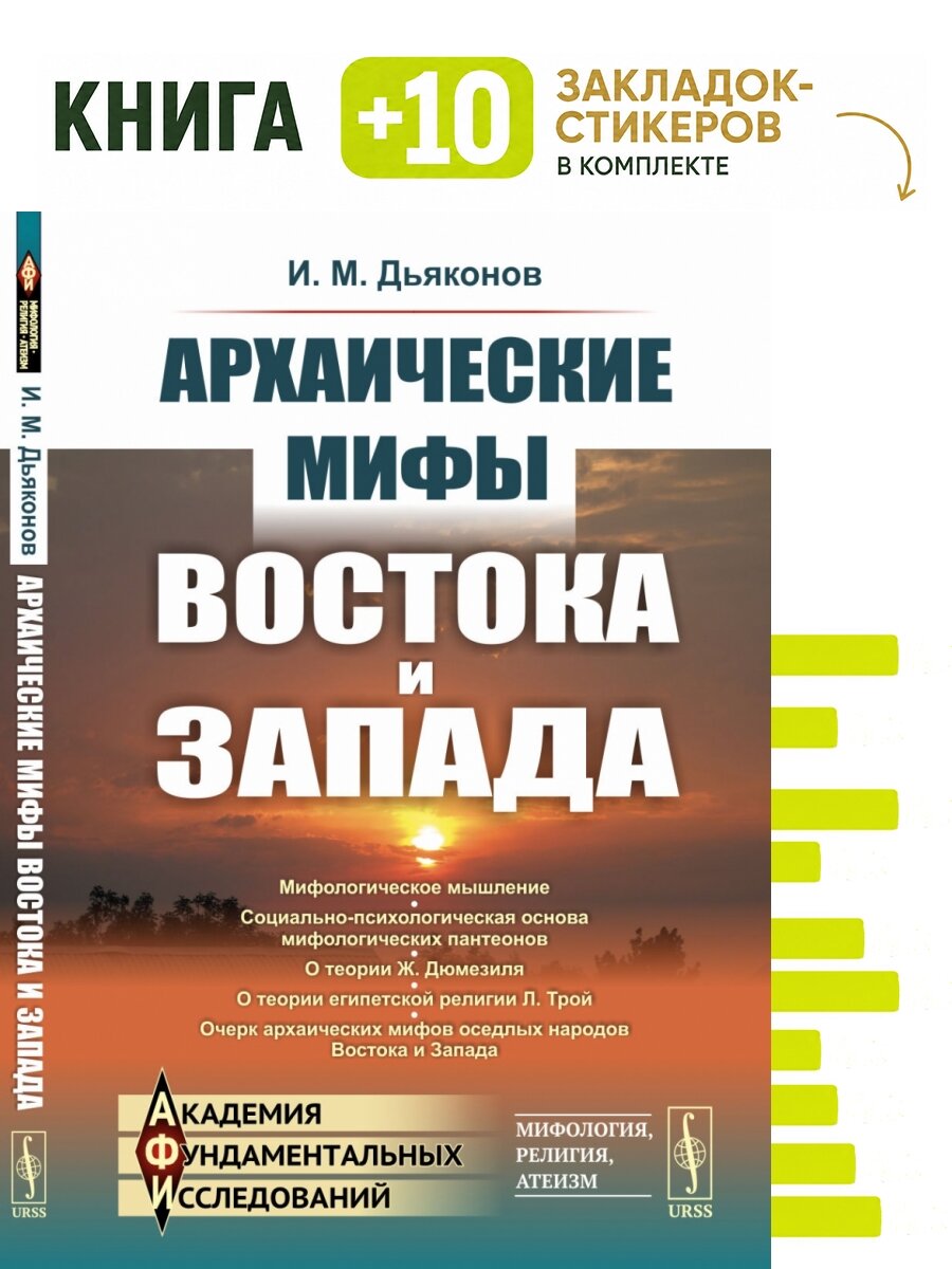 Архаические мифы Востока и Запада. Комплект: книга + 10 закладок-стикеров