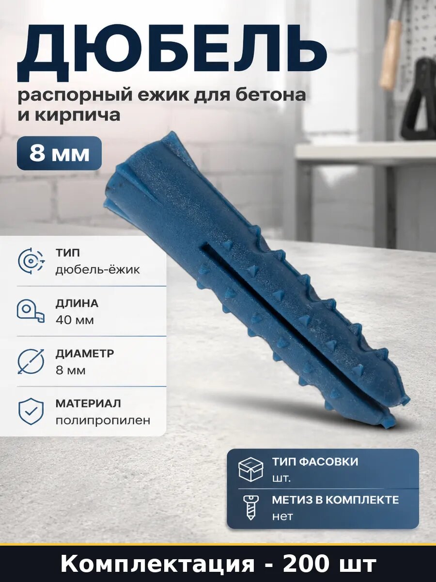 Дюбель распорный ежик для бетона и кирпича 8 мм 200 штук
