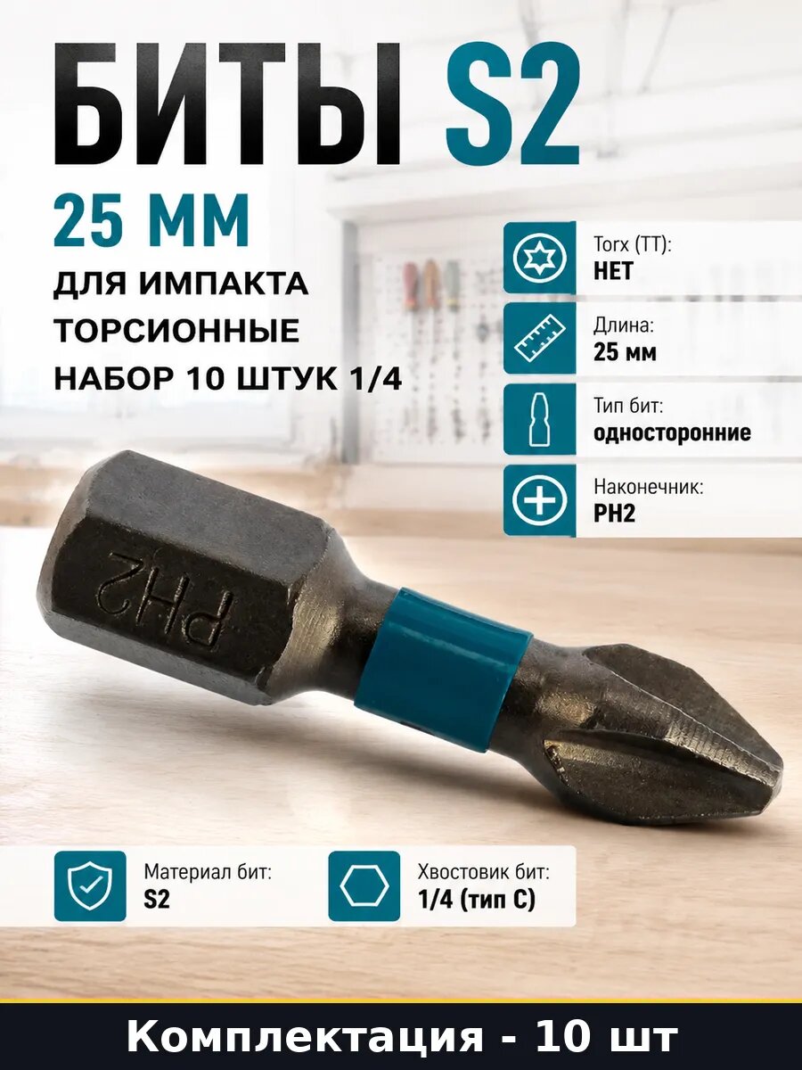 Биты S2 25 мм для импакта торсионные набор 10 штук 1/4
