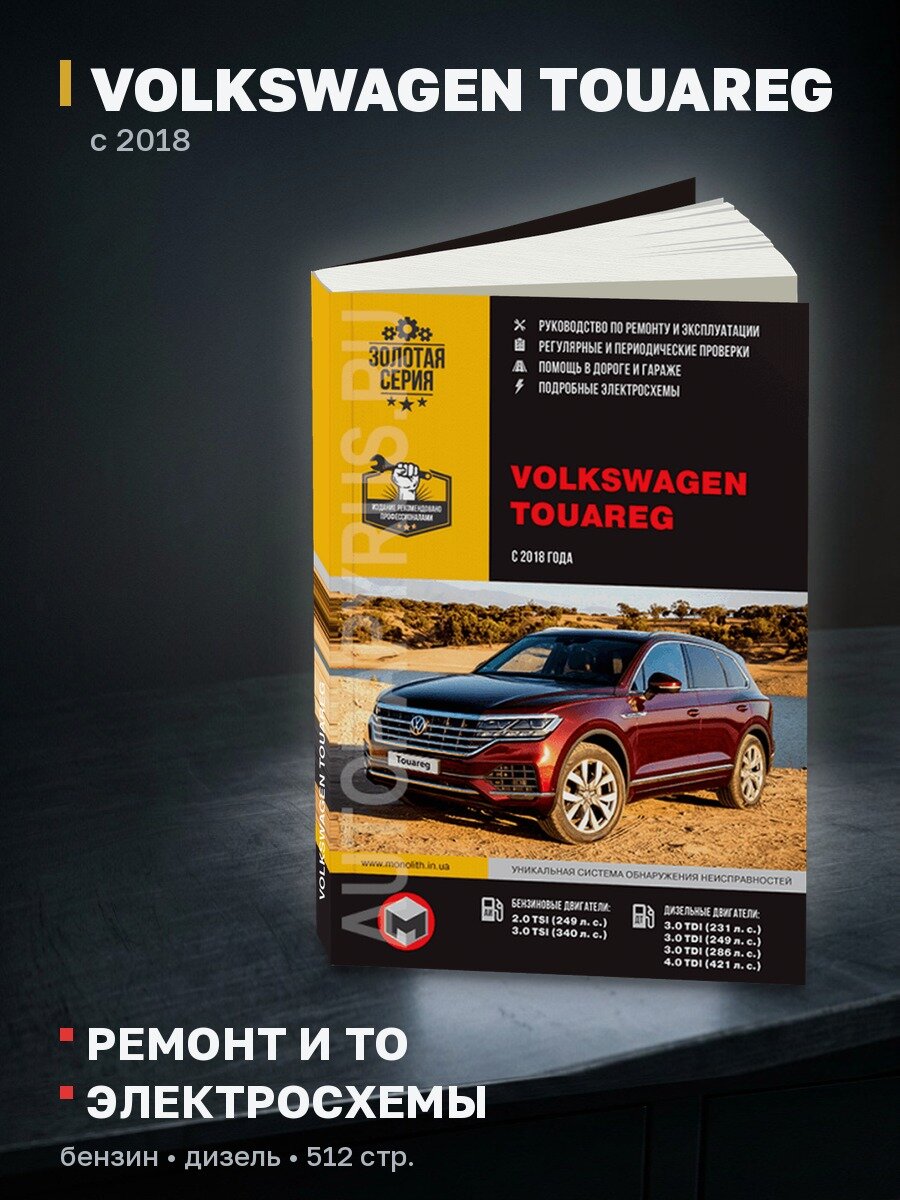Книга: VOLKSWAGEN TOUAREG (б , д) с 2018 г. в. рем, экспл, то, сер. ЗС | Монолит