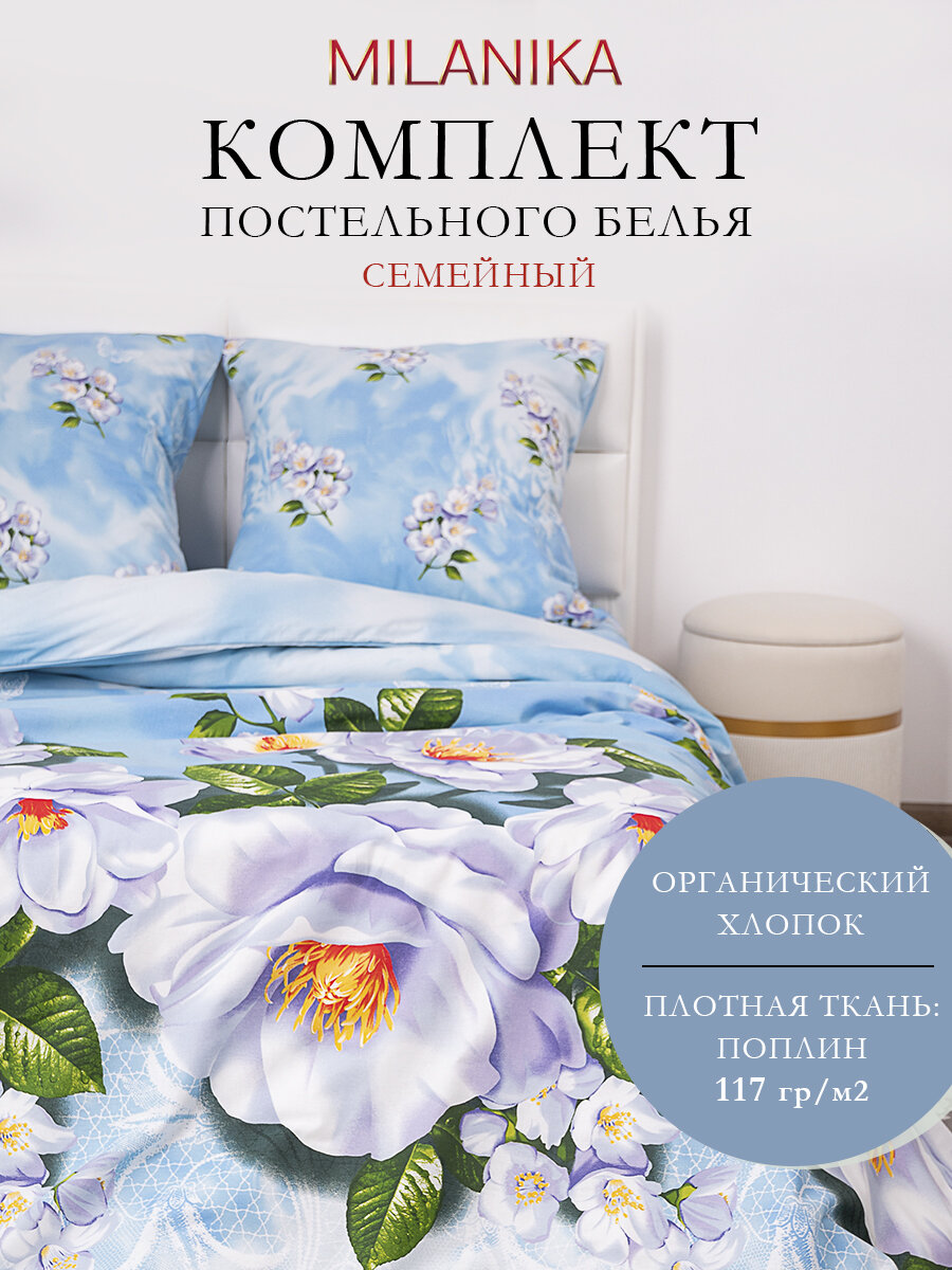 Постельное белье семейное с двумя пододеяльниками, поплин, 100 % хлопок, MILANIKA Зефир