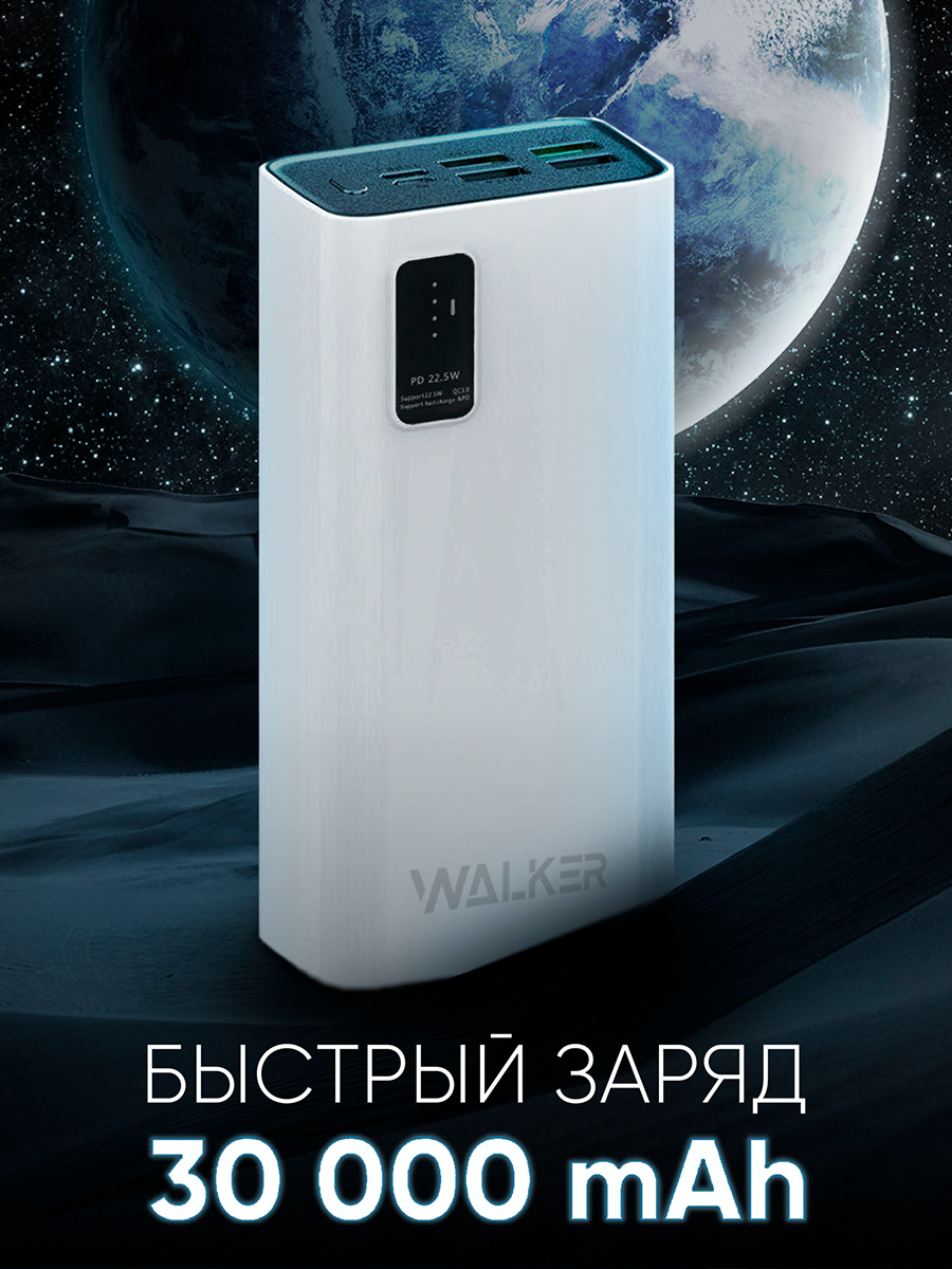 Внешний аккумулятор WALKER WB-730 30000 мА·ч, быстрая зарядка PD/QC 22,5 Вт, 5 портов, белый