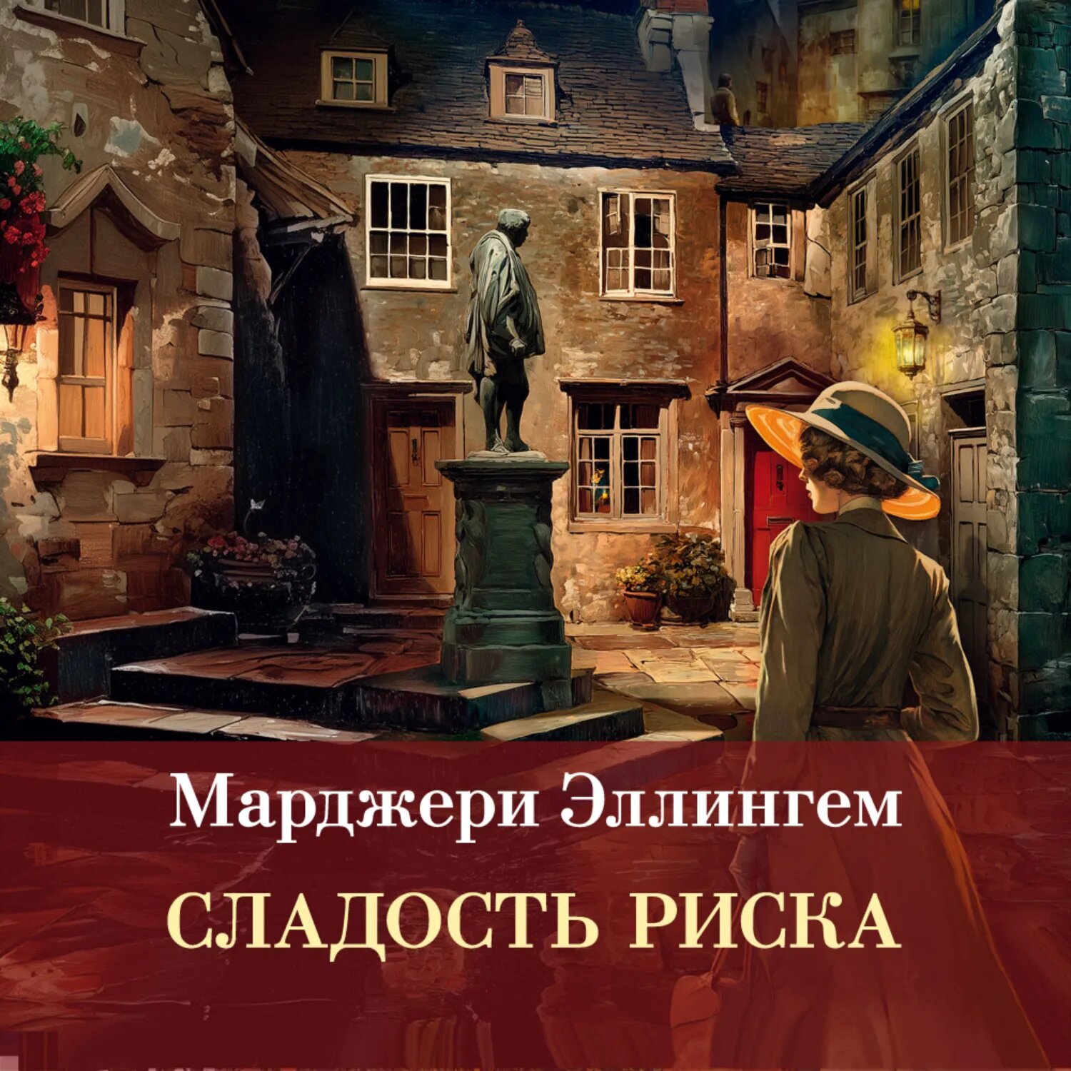 Сладость риска [Аудиокнига]