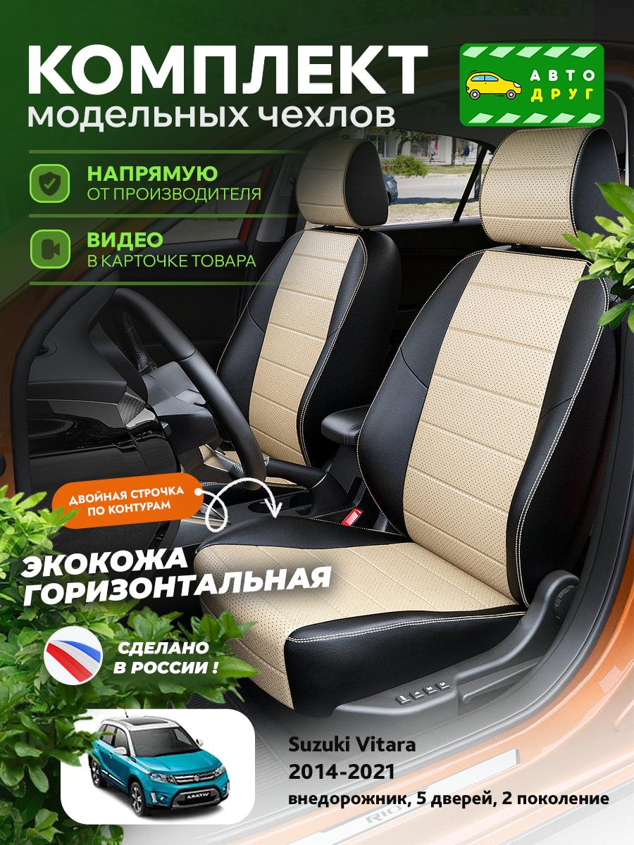 Чехлы Сузуки Витара (Suzuki Vitara) 2014-2024 2 внедорожник, 5 дверей Экокожа Бежевый A1495DS2054 Автодруг
