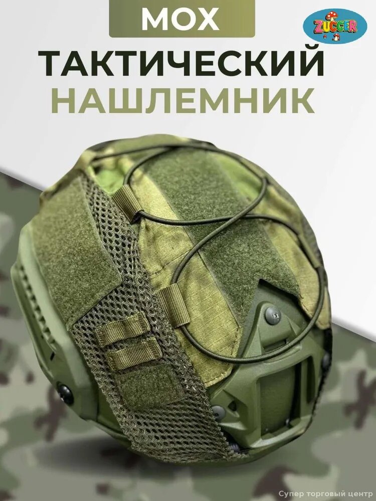 Чехол для шлема MOX тактический, камуфляж Мох, универсальный, для страйкбола, охоты, нейлон, липучки