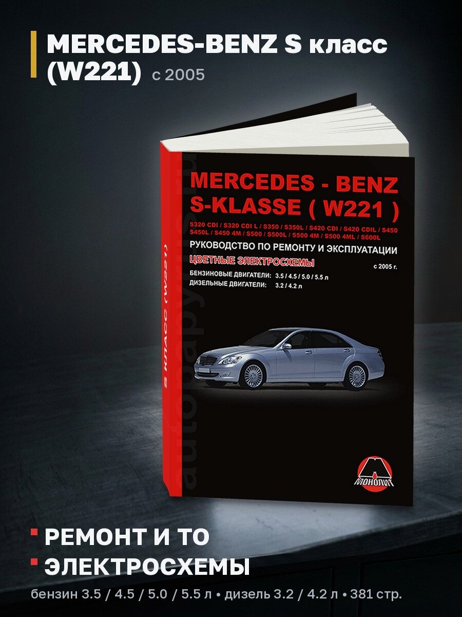 Книга: MERCEDES-BENZ S класс (W221) (б , д) с 2005 г. в, рем, экспл, то | Монолит