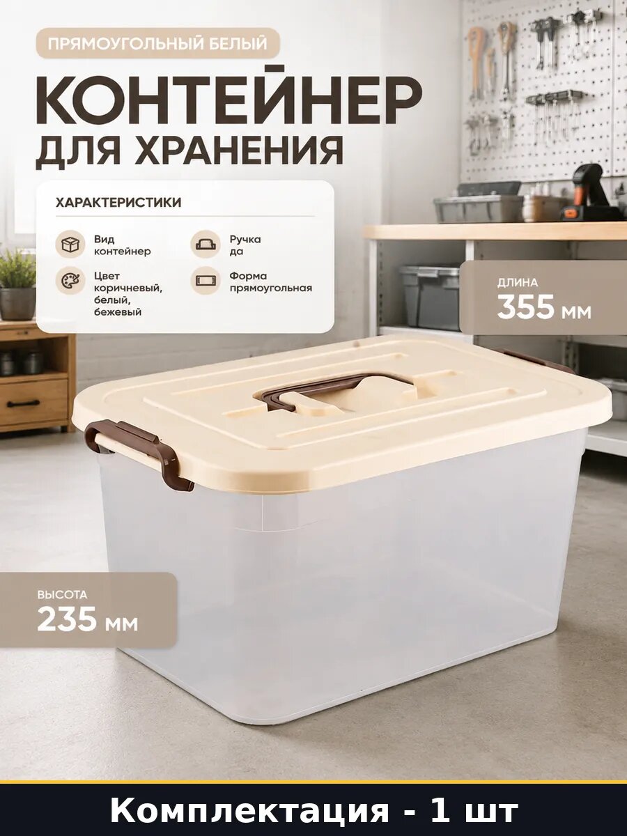 Контейнер для хранения 10 литров прямоугольный белый