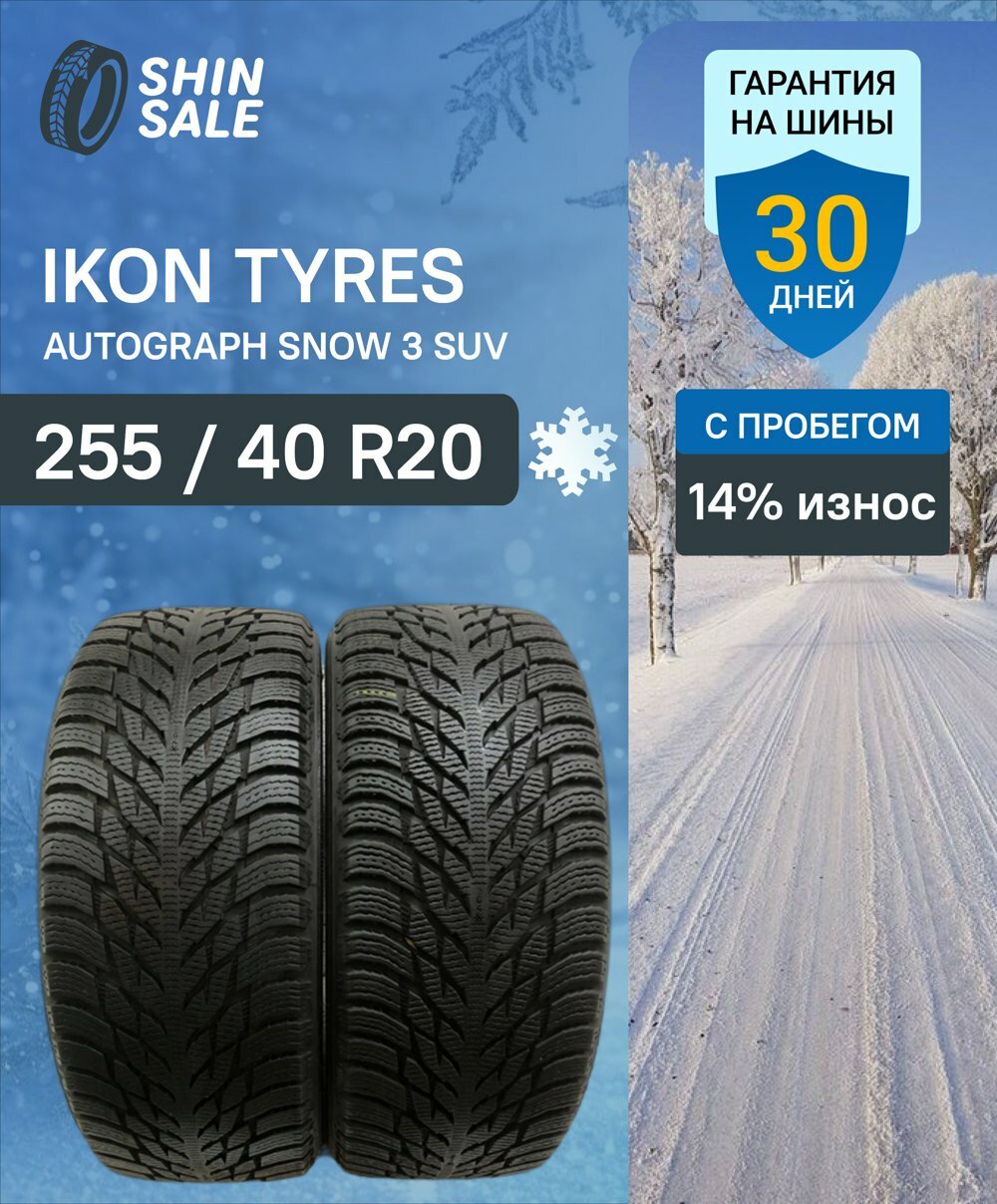 Зимние шины нешипованные IKON TYRES Autograph Snow 3 SUV 255/40 R20 14.0% износ T0170215
