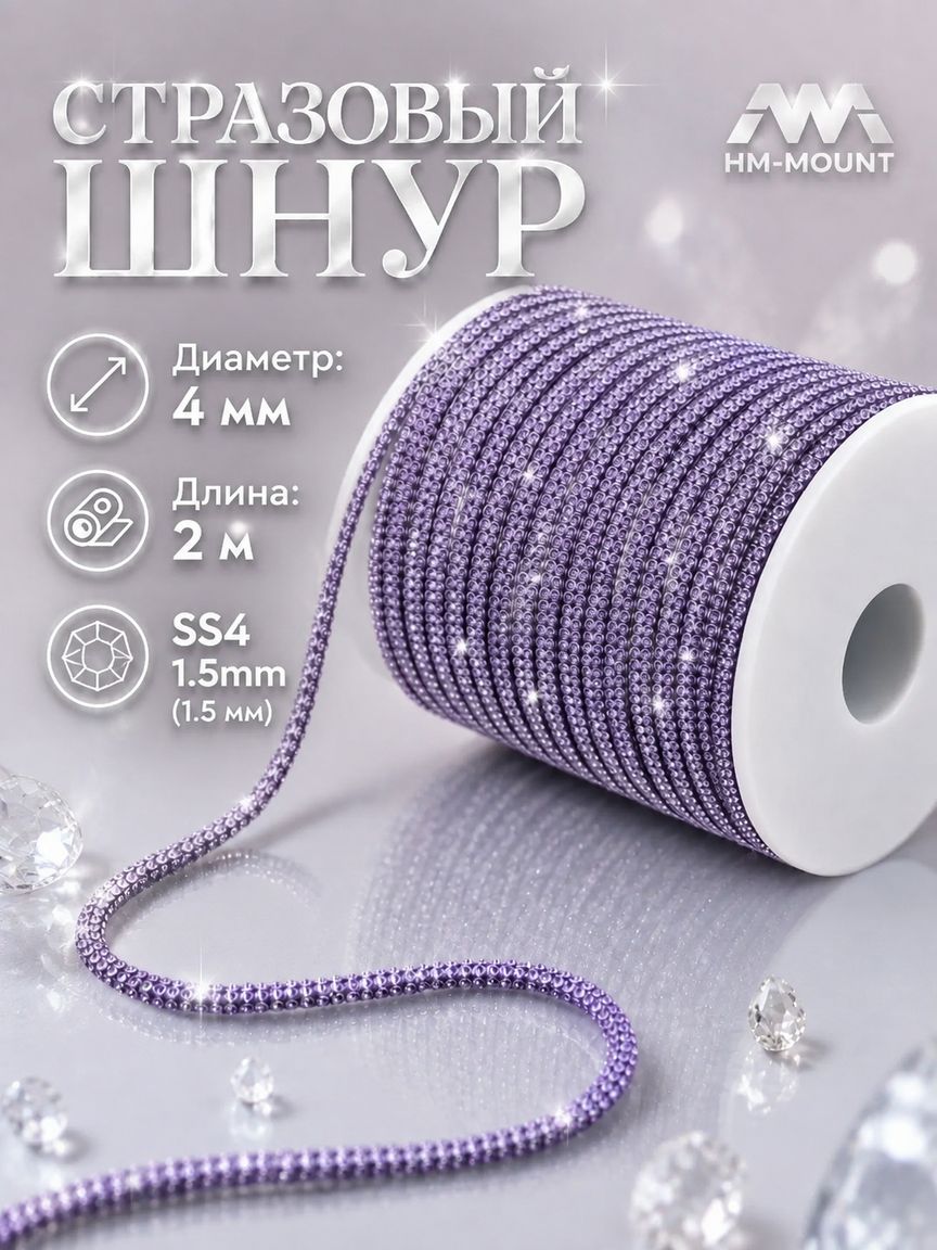 Стразовый шнур для рукоделия , фиолетовый, SS4 1,5 мм, 2м, ширина 4 мм, тесьма со стразами для декора и творчества
