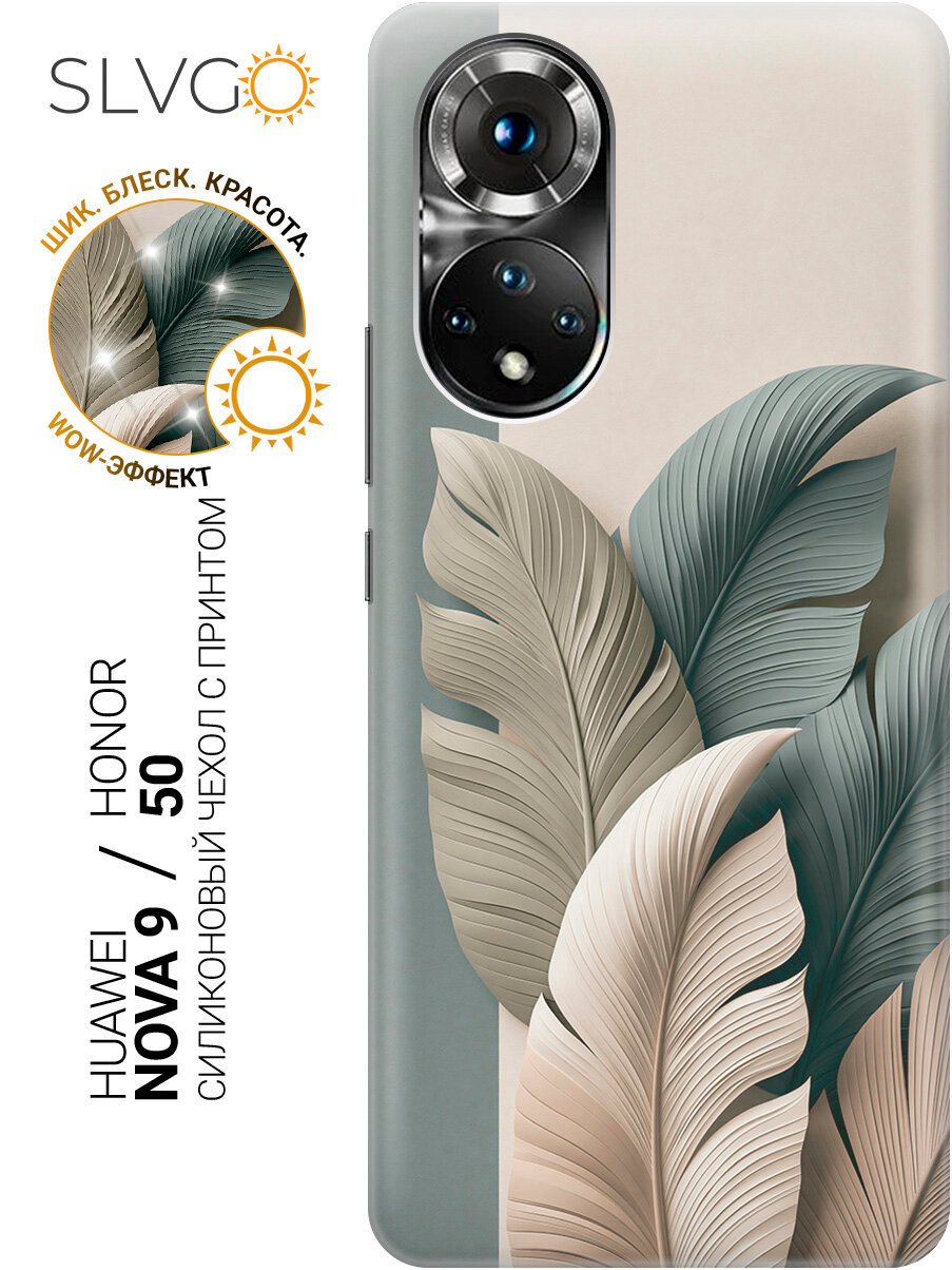 Силиконовый чехол на Honor 50 / Huawei Nova 9 с принтом Сдержанная экзотика, trn