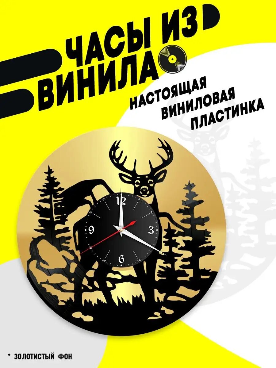 Часы из винила / Олень / животные / лес