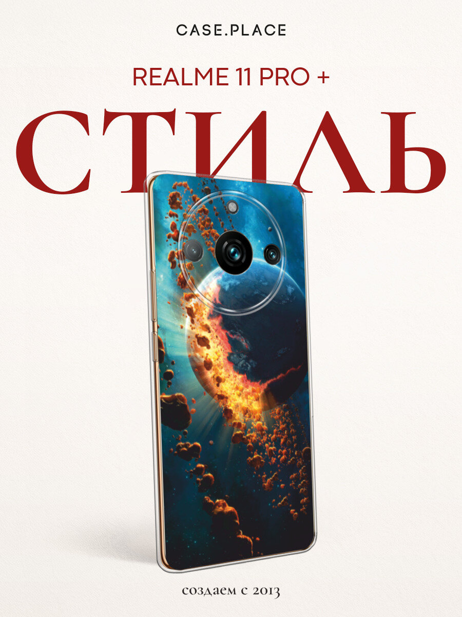 Чехол на Realme 11 Pro Plus / Реалми 11 Про Плюс с принтом Разрушение планеты