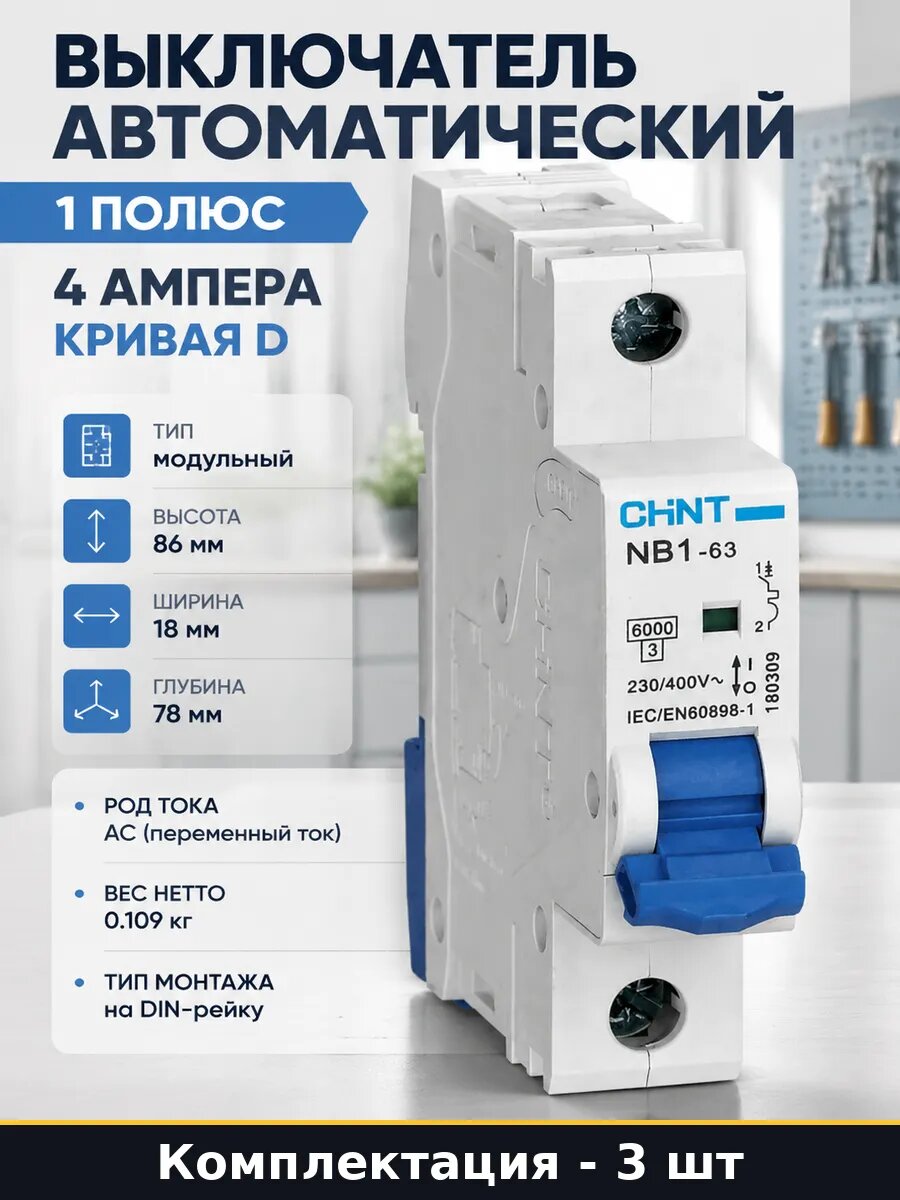 Выключатель автомат 1п D 4А переменный ток NB1-63 набор 3 шт