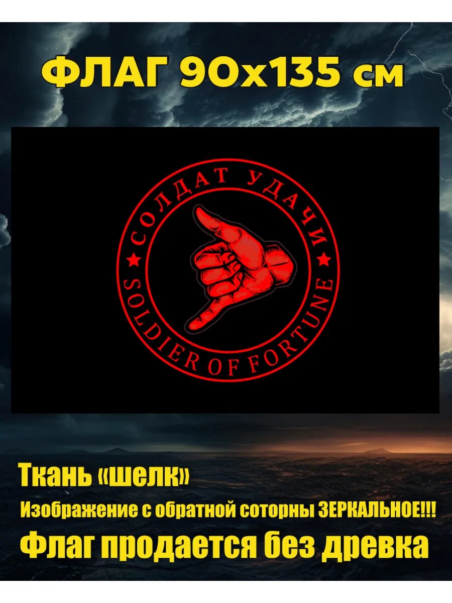 Флаг Джамбо "солдаты удачи" 90х135 см Большой
