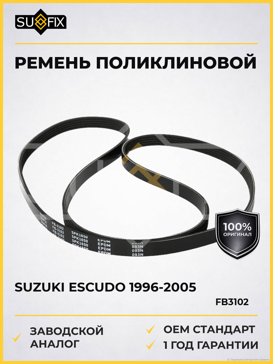 Ремень поликлиновой SUFIX FB3102 Сузуки Эскудо Suzuki Escudo 1996-2005