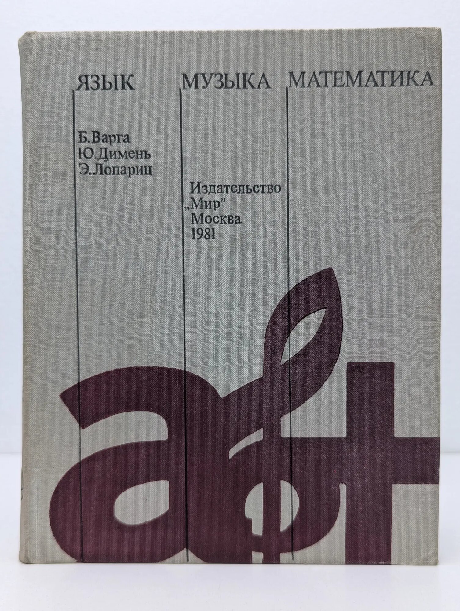 Язык, музыка, математика Варга Балаж, Димень Юдит, Лопариц Эва 1981