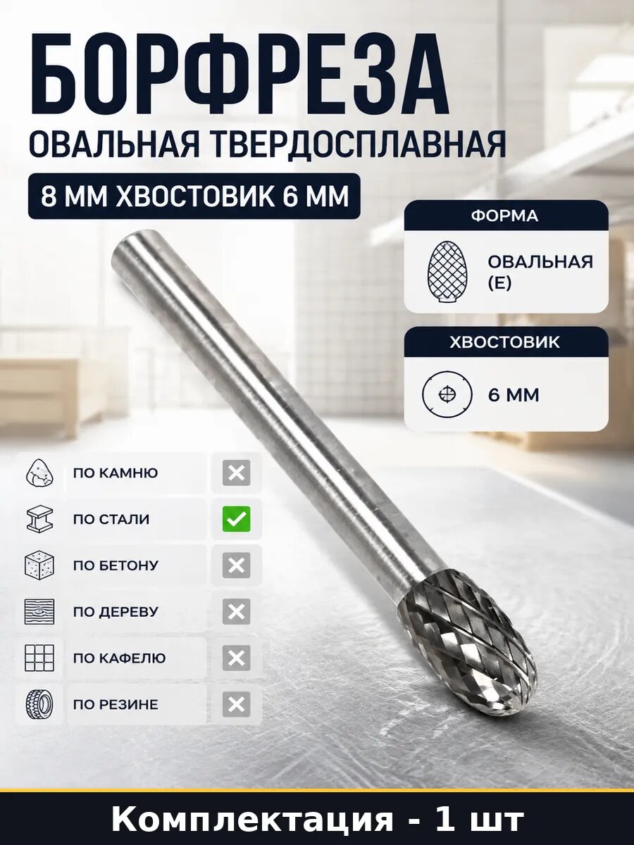 Борфреза овальная твердосплавная 8 мм хвостовик 6 мм