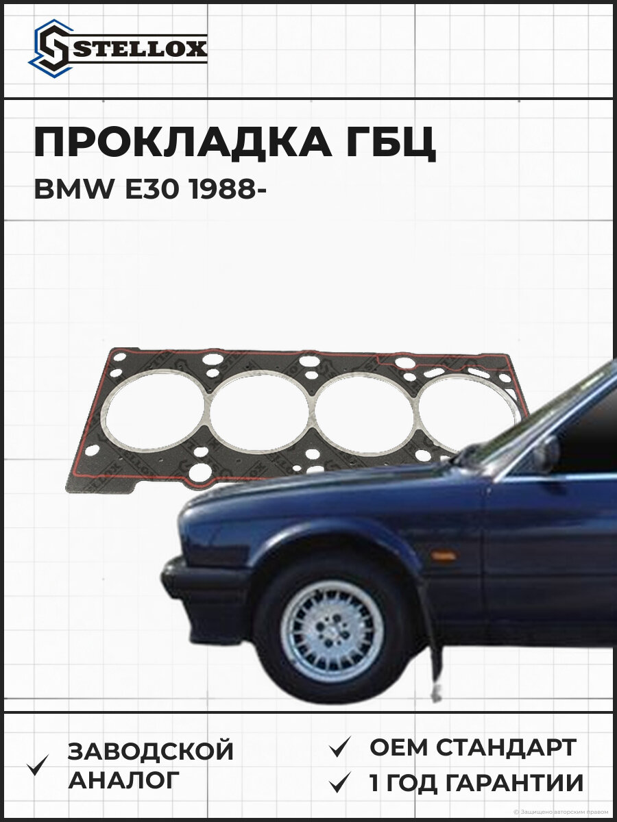 Прокладка головки блока цилиндров Stellox 1125054SX БМВ BMW E30 с 1988