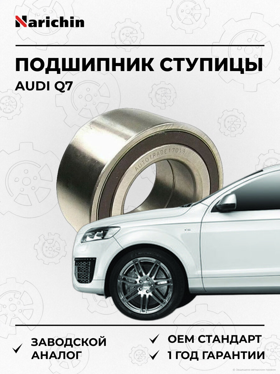 Подшипник передний/задний ступицыс Narichin NBE2751 Ауди Audi Q7 с 2002
