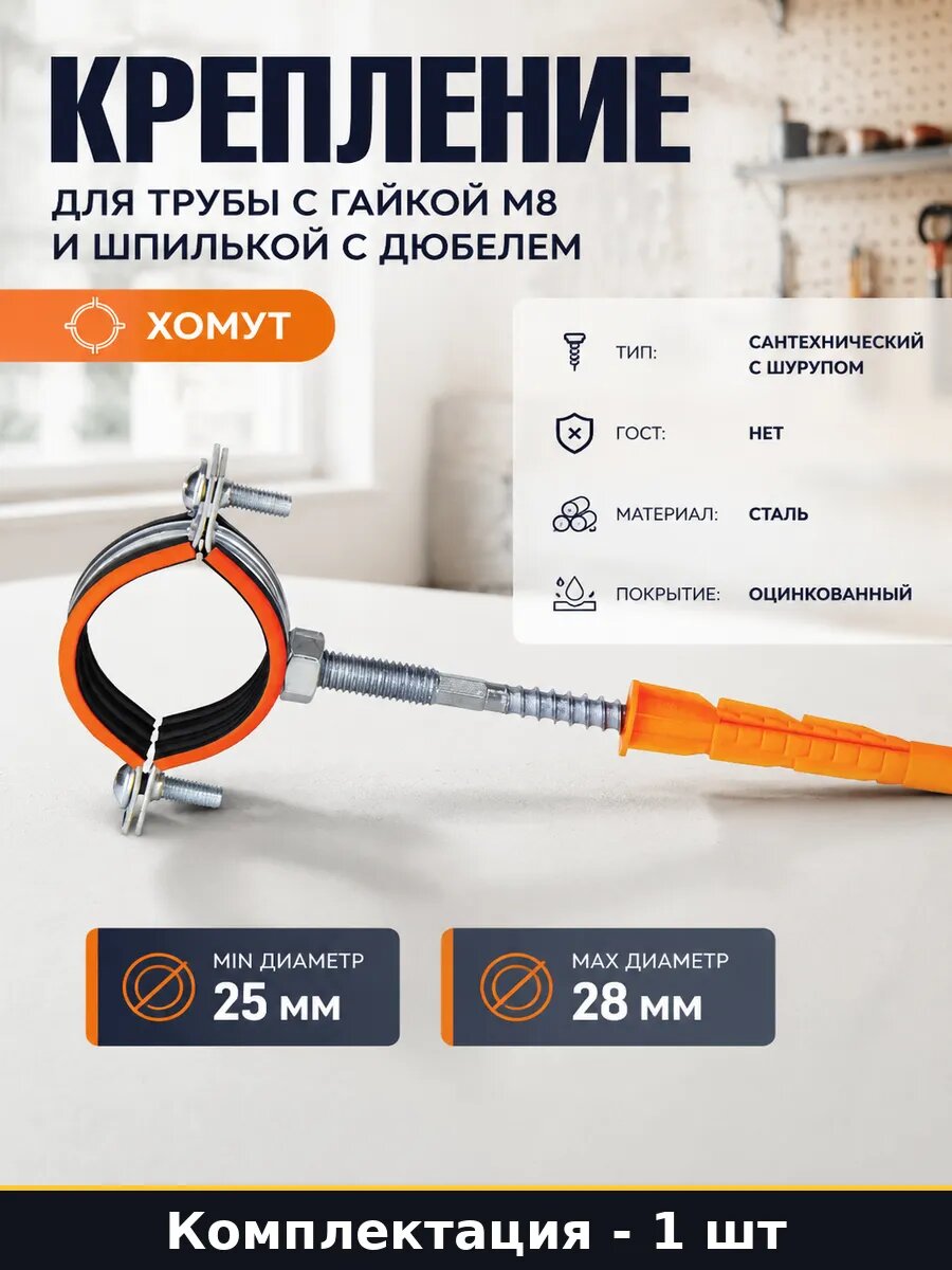 Крепление для трубы с гайкой М8 и шпилькой с дюбелем