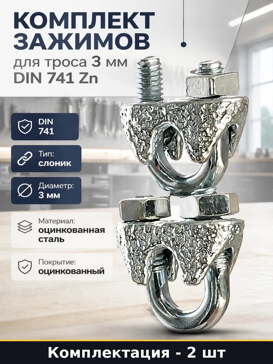 Комплект зажимов для троса 3 мм по стандарту Zn по 2 штуки