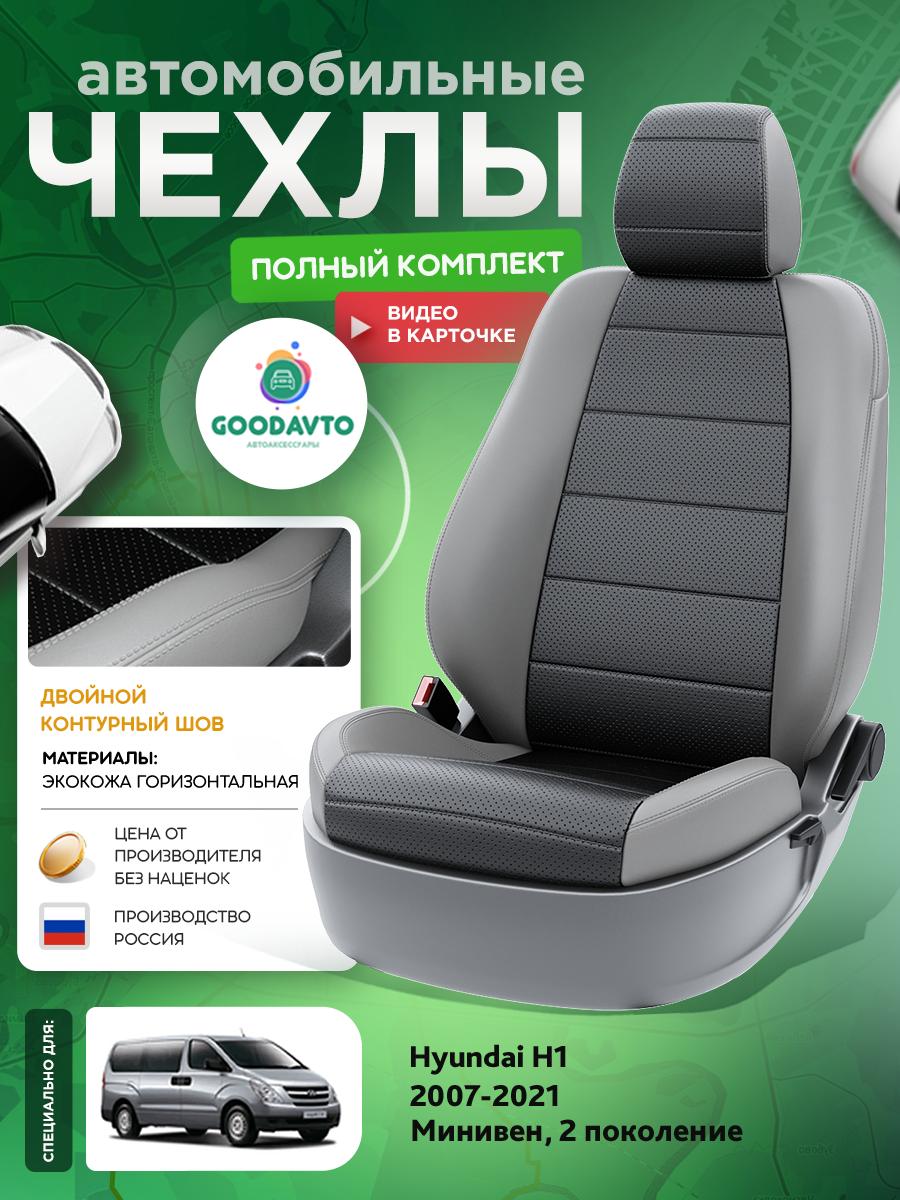 Чехлы Хендай Н1 (Hyundai H1) 2007-2022 2 минивен Экокожа Черный G1458-A1769-2 Good Avto