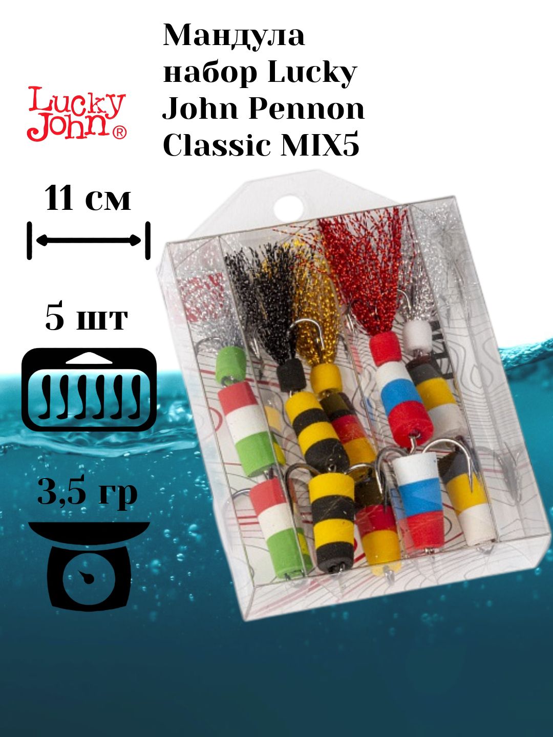 Мандула для рыбалки набор Lucky John Pennon Classic MIX5 длина 11 см 5 шт.