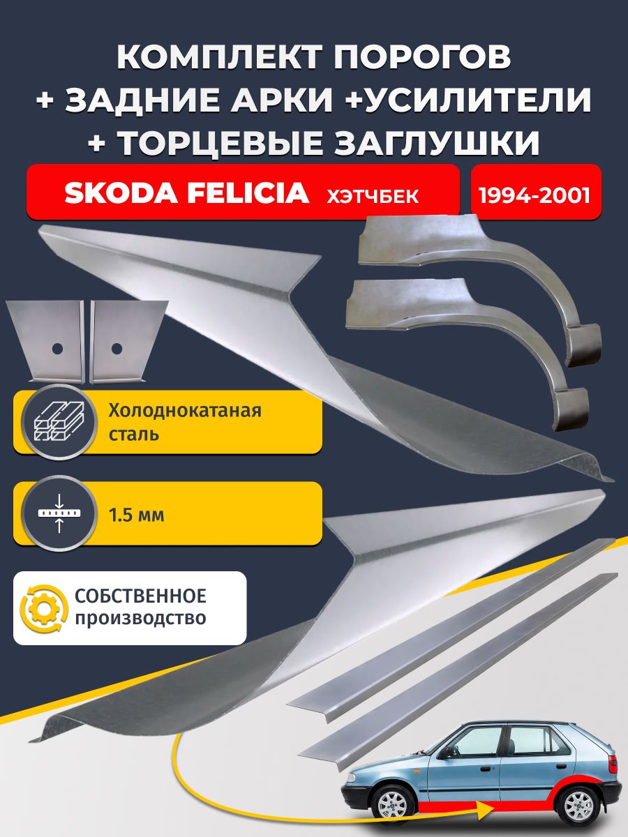 Комплект ремонтных задних арок (0,8 мм) и стандартных порогов + торцевые заглушки + усилители, на Skoda Felicia 1994-2001 Хэтчбек 5 дв (Шкода Фелиция 1). Холоднокатаная сталь 1,5 мм