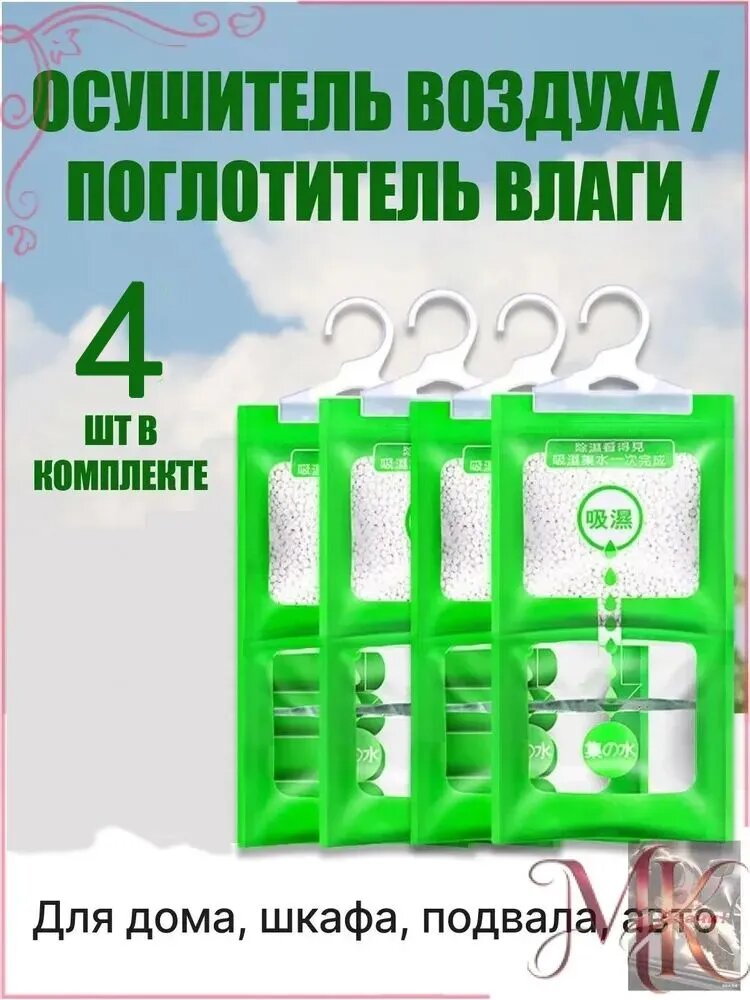 Поглотитель влаги 4 шт осушитель воздуха и нейтрализатор запахов для шкафа, дома и ванной комнаты