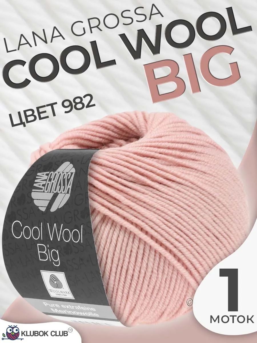 Пряжа для вязания Lana Grossa Cool wool big меринос, цвет 982, 1 моток