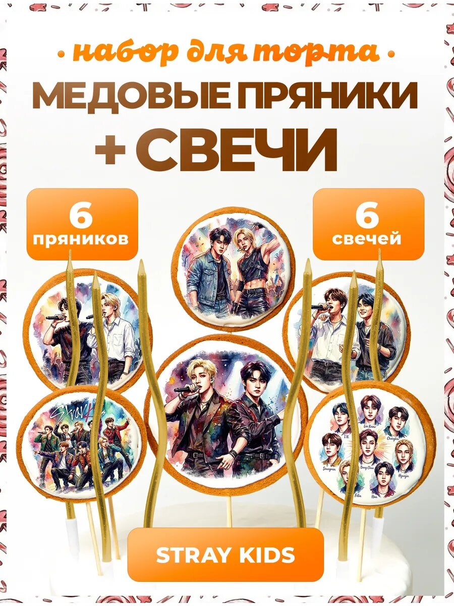 Украшения для торта. Cтрей кидс + свечи золото