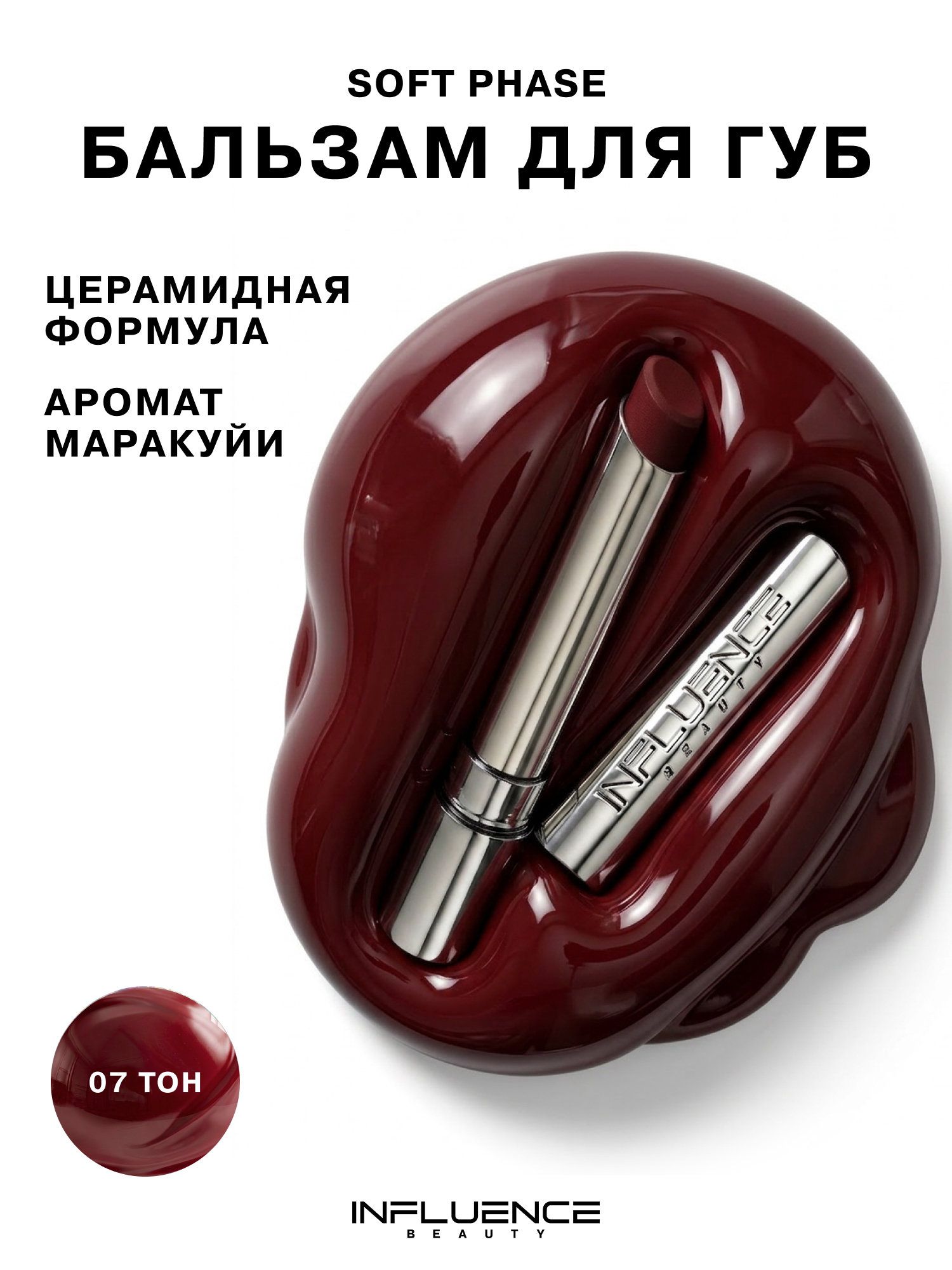 Бальзам для губ INFLUENCE BEAUTY Soft Phase, натуральный глянцевый финиш, тон 07