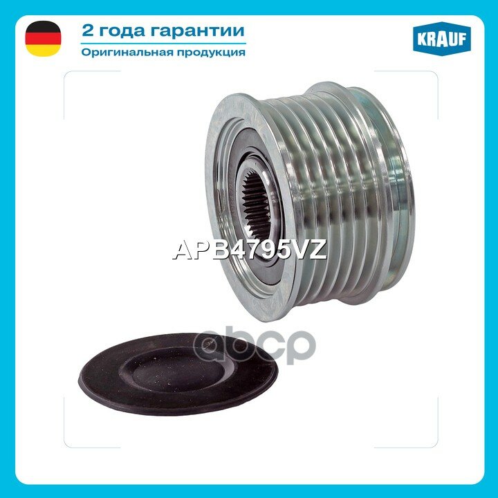 Шкив обгонный генератора Krauf арт. APB4795VZ