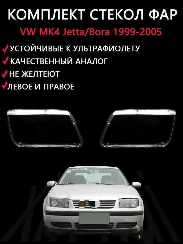 Ремкомплект стекол фар VW MK4 Jetta/Bora 1999-2005, 2 шт, прозрачные