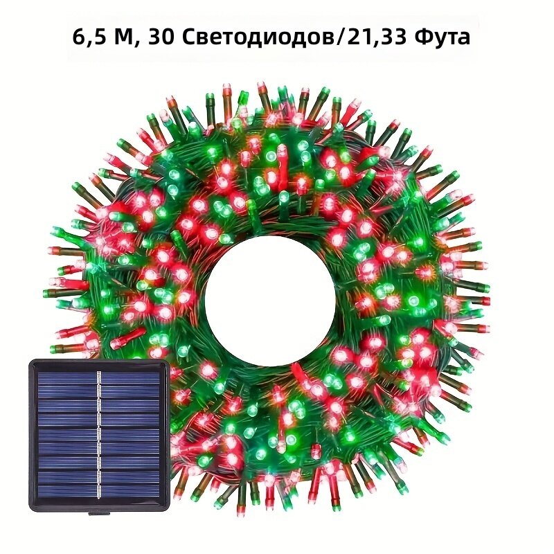 Светодиодная гирлянда на солнечных батареях 6.5 м 30 диодов, красно-зеленая, 8 режимов свечения, IP54, для украшения дома, сада и террасы