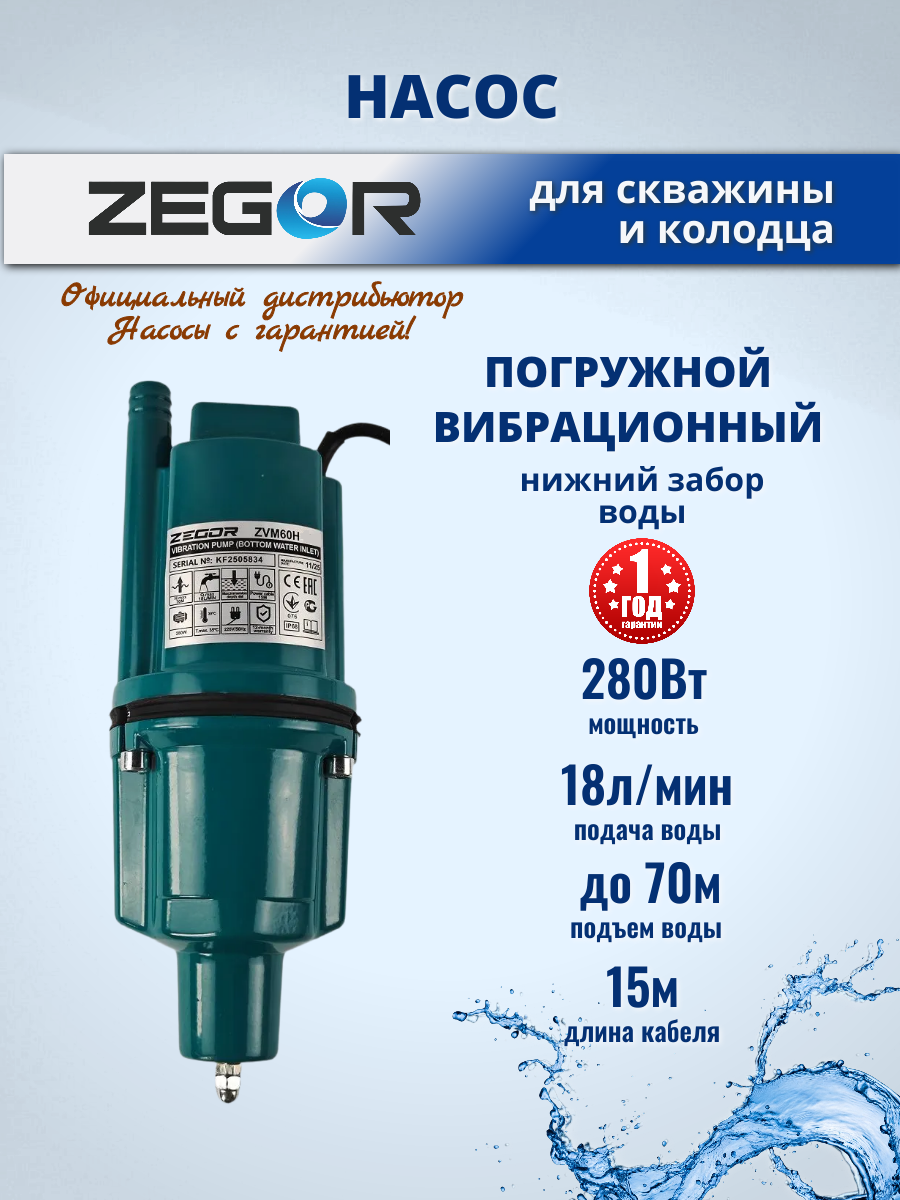 Насос вибрационный нижний забор воды, кабель 15м, ZVM60H-15 ZEGOR, 280Вт, 70м, 1,08м3/час, для колодца и скважины