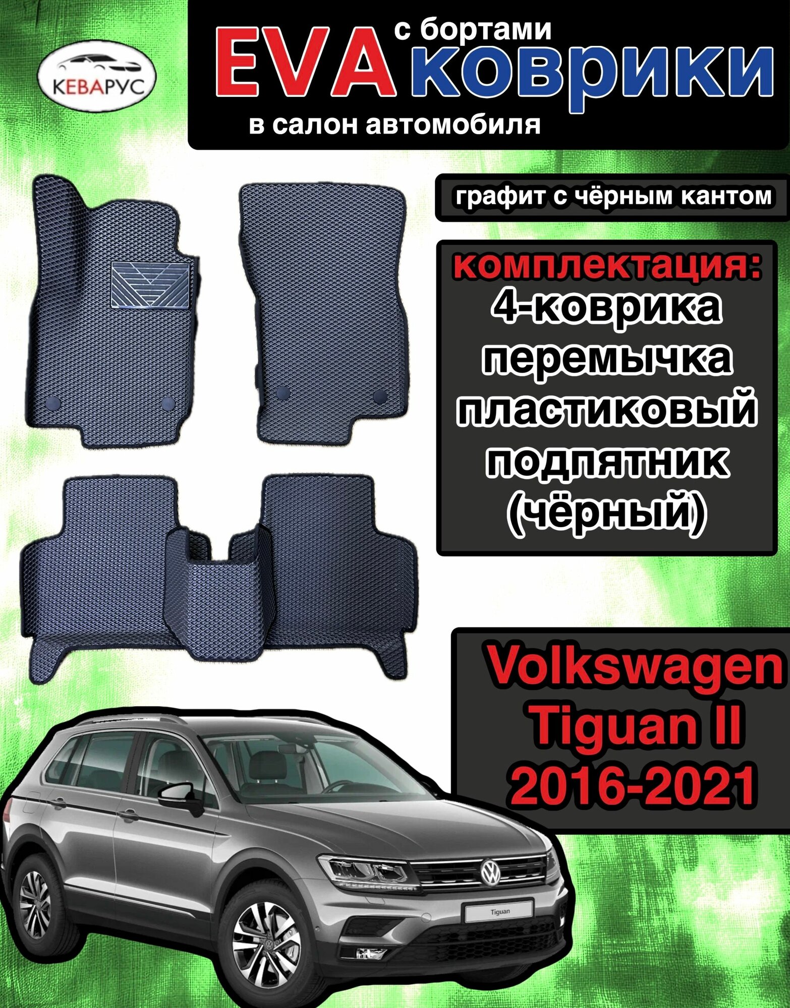 Комплект EVA с бортами для VOLKSWAGEN TIGUAN II 2016-н. в/Volkswagen Tharu 2018-н. в/Фольцваген Тигуан 2/ Фольцваген Тару.