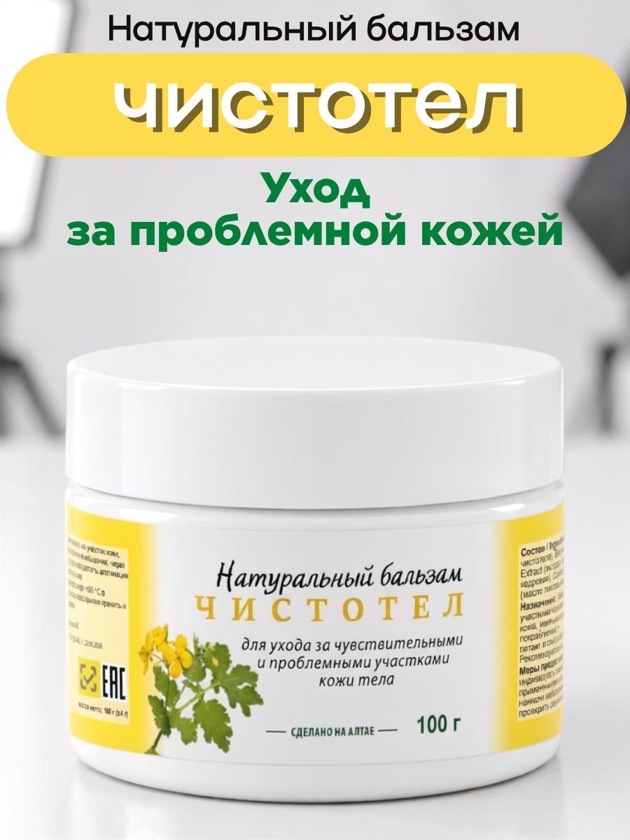 Алтайский бальзам Чистотел с экстрактом чистотела, чередой и прополисом, уход за проблемной кожей лица и тела, 100 мл