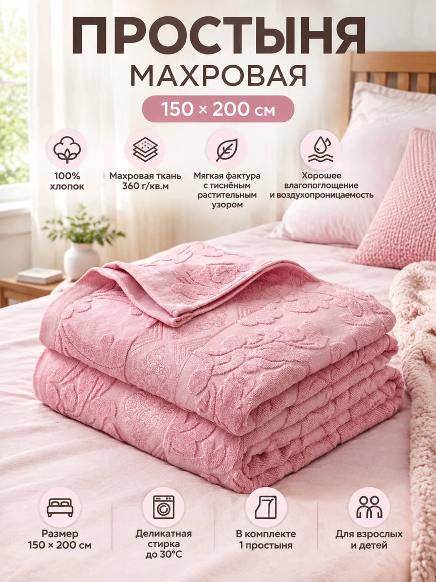 Простыня махровая 150х200 см, хлопок 100%, розовый цвет, мягкая махра 360 г/м², для спальни