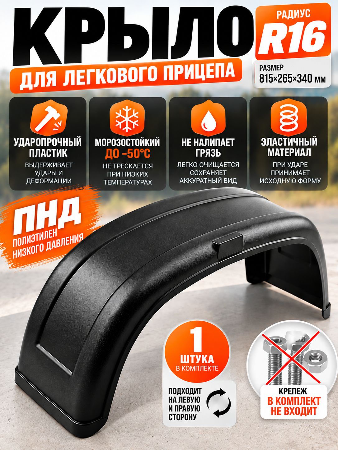 Крыло пластиковое для прицепа R16 и бортовых грузовиков