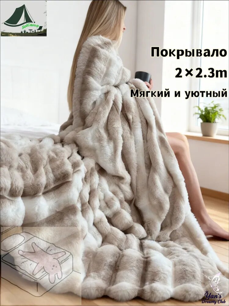 Плед 200x230 см велюр искусственный двусторонний, плюшевый 3d-эффект светло-коричневый