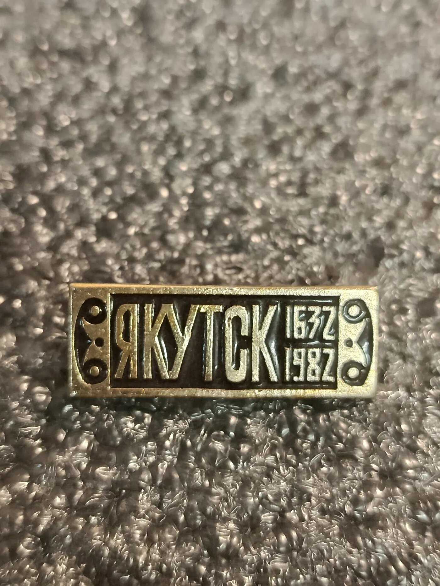 Значок «Якутск 1632–1982»