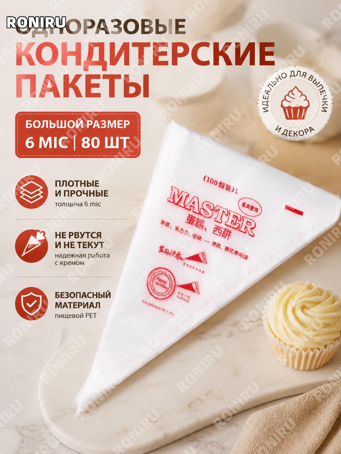 Одноразовые кондитерские мешки 6丝 красные 80 шт PET для крема и декора тортов DIY для выпечки дома и кухни удобно