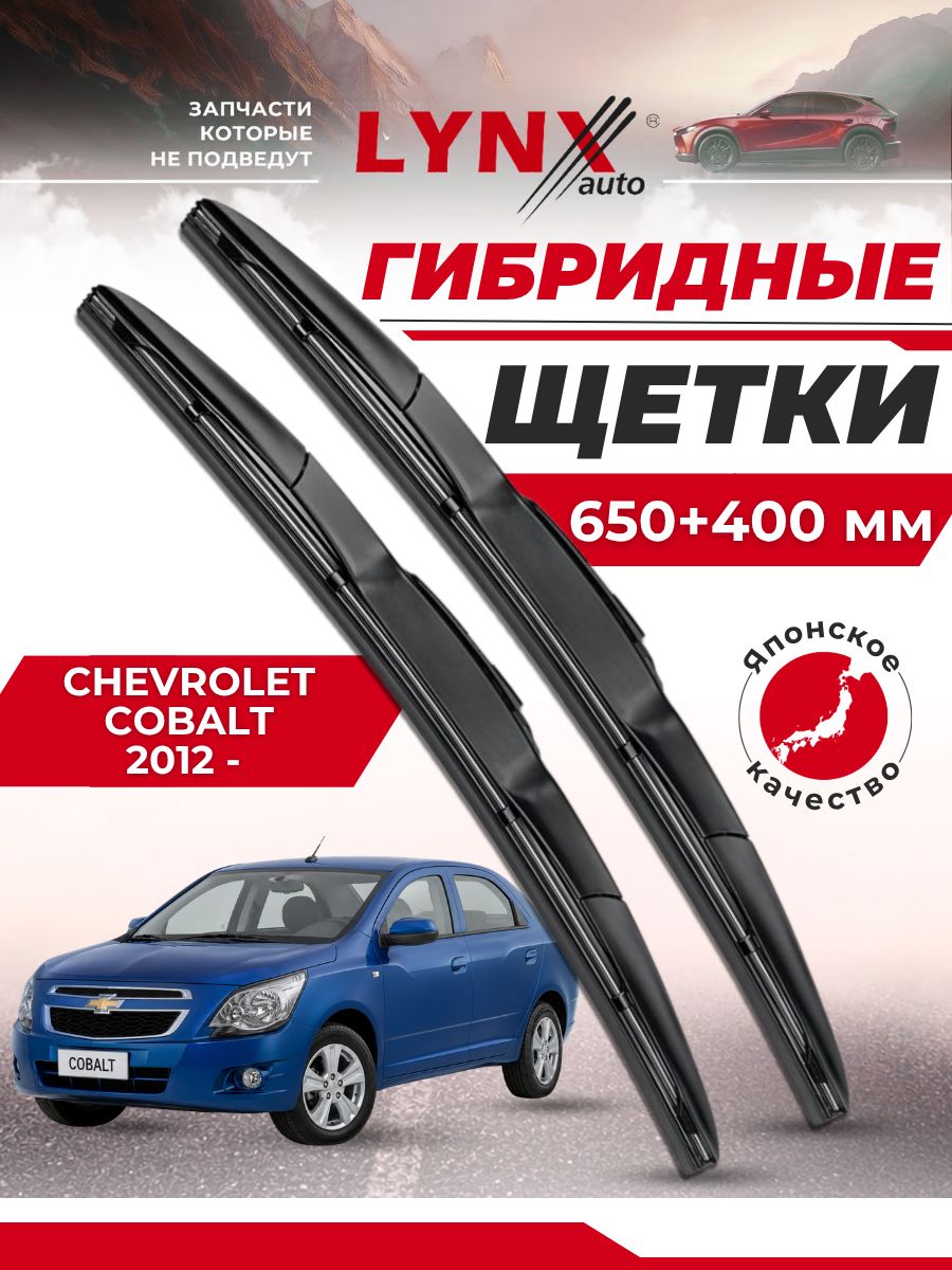 Дворники автомобильные на Chevrolet Cobalt II / Шевроле Кобальт 2012 2013 2014 2015 2016 2017 2018 2019 2020 / щетки стеклоочистителя гибридные