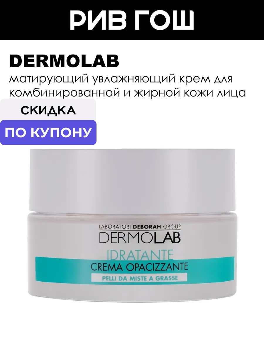 DERMOLAB Крем для комбинированной и жирной кожи Mattifying Hydrating Cream Combination To Oily Skin, 50 мл